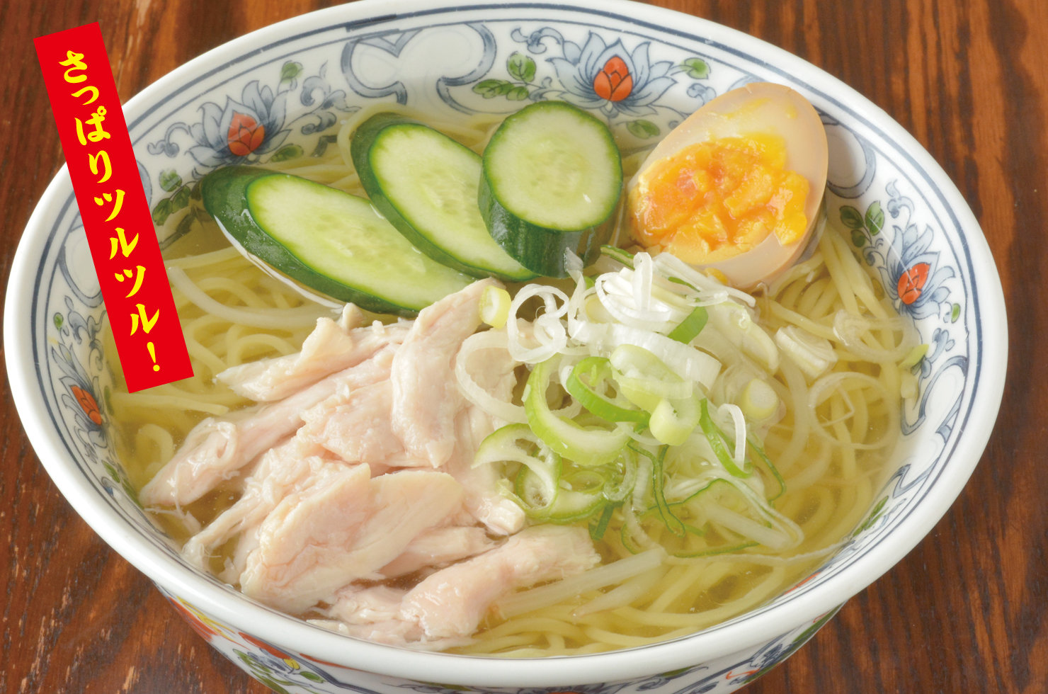 冷やし塩ラーメン