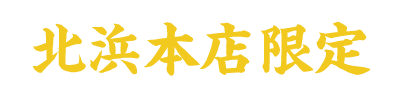 北浜本店限定