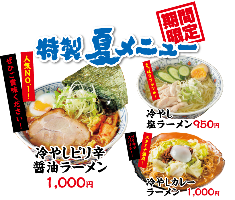 らーめん　響 特製夏メニュー
